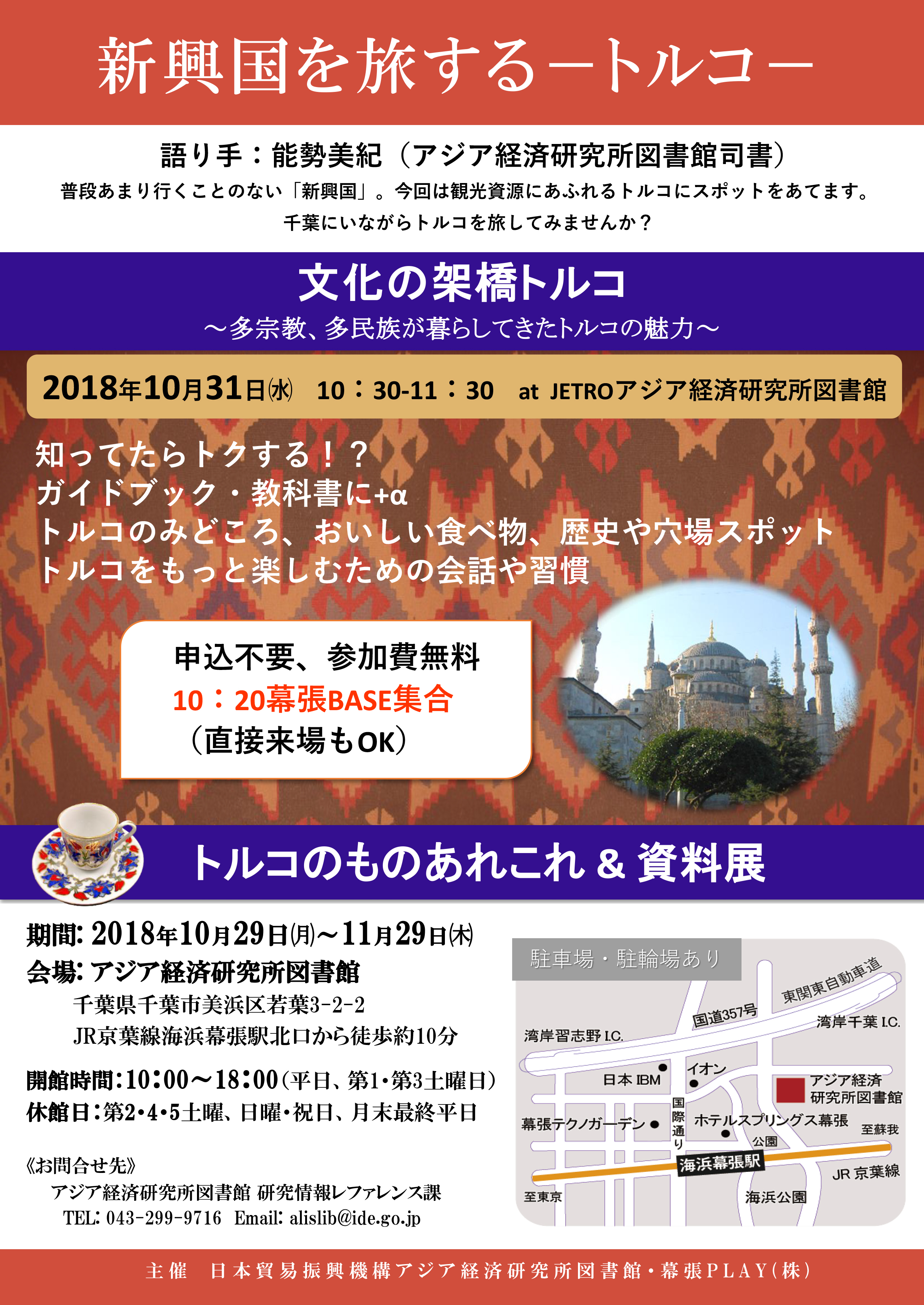 ポスター：講演会＆資料展「新興国を旅する～トルコ～」