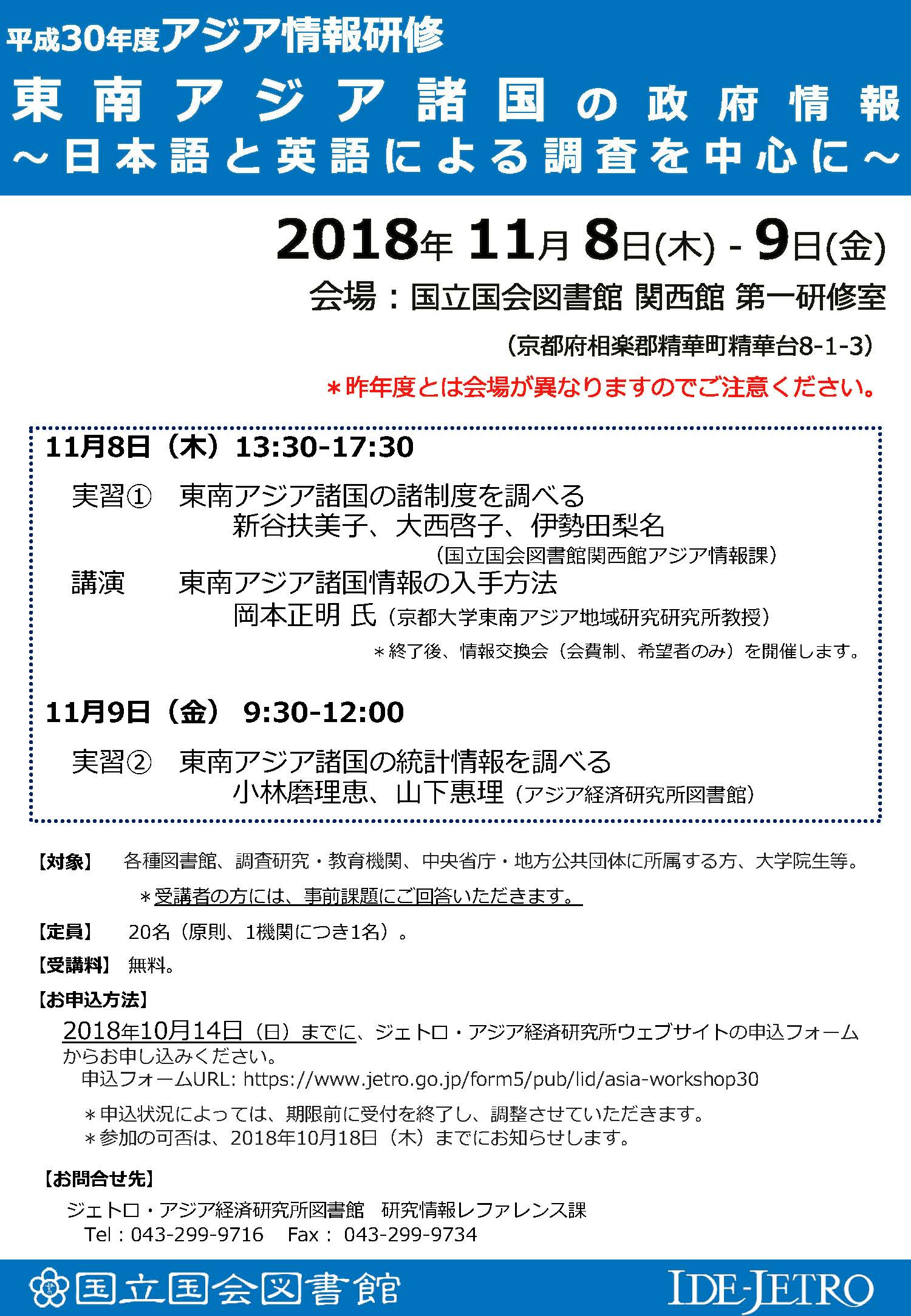 ポスター：平成30年度アジア情報研修「東南アジア諸国の政府情報――日本語と英語による調査を中心に――」