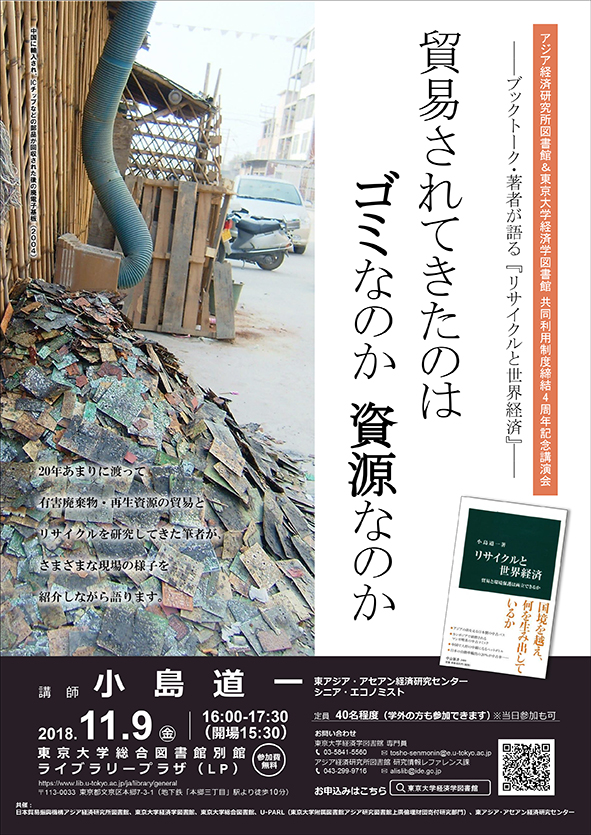 ポスター講演会「貿易されてきたのはゴミなのか資源なのか ――ブックトーク・著者が語る『リサイクルと世界経済』」