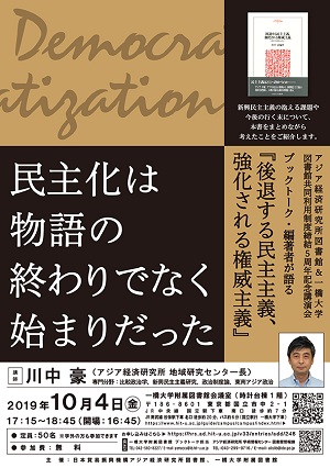 ポスター：民主化は物語の終わりでなく始まりだった――ブックトーク・編著者が語る『後退する民主主義、強化される権威主義』