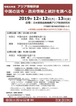 ポスター：令和元年度アジア情報研修「中国の法令・政府情報と統計を調べる」