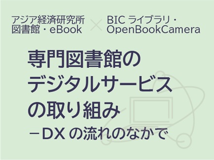 講演会「専門図書館のデジタルサービスの取り組み――DXの流れのなかで」