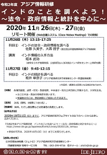 ポスター：令和2年度アジア情報研修「インドのことを調べよう！――法令・政府情報と統計を中心に――」