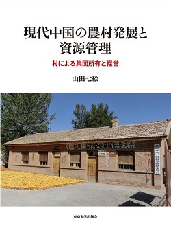 書籍：現代中国の農村発展と資源管理