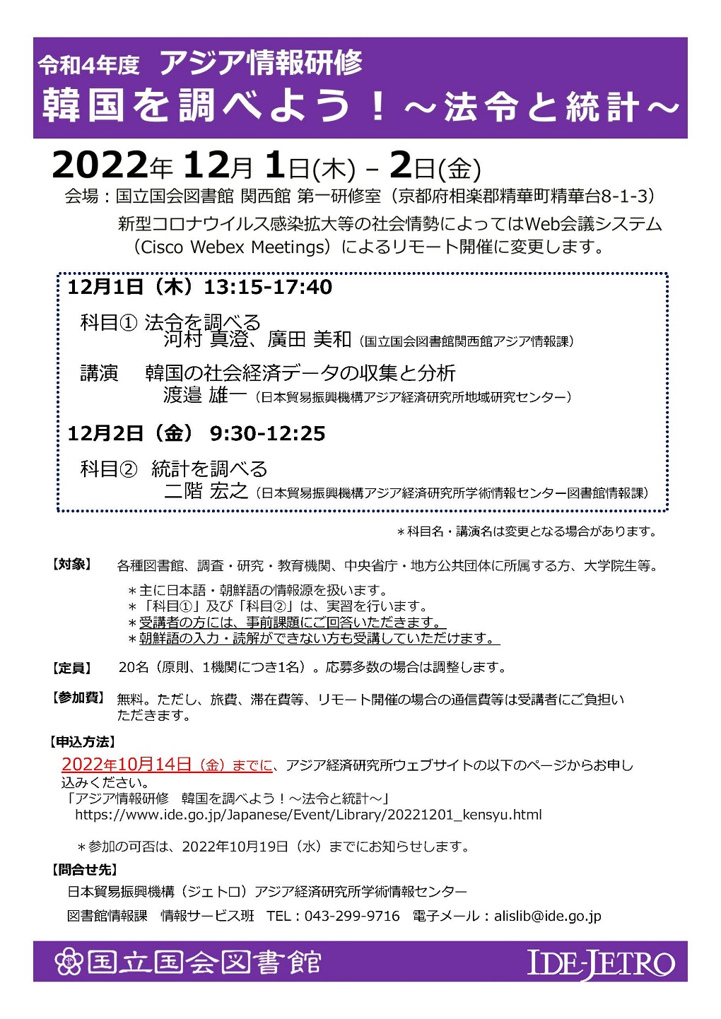 チラシ：令和4年度アジア情報研修「韓国を調べよう！――法令と統計――」