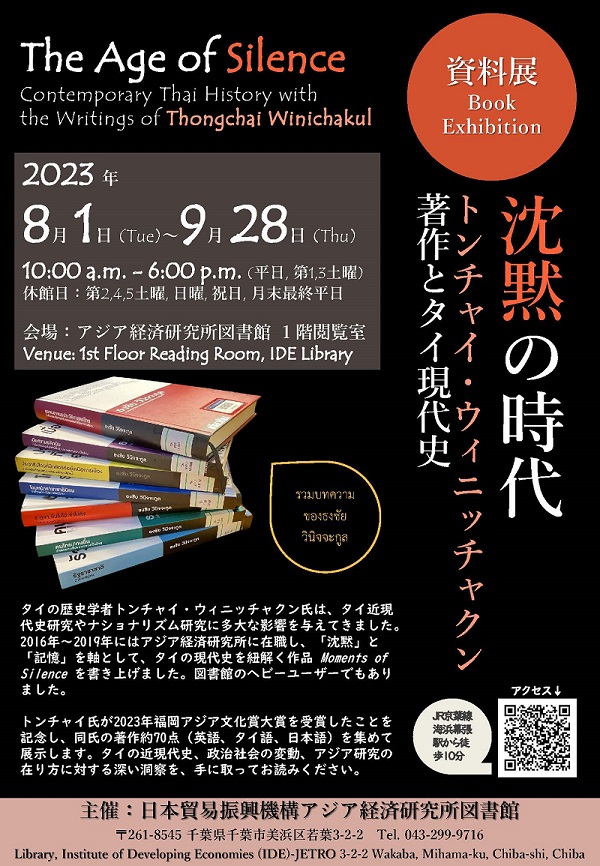 チラシ：沈黙の時代――トンチャイ・ウィニッチャクン著作とタイ現代史