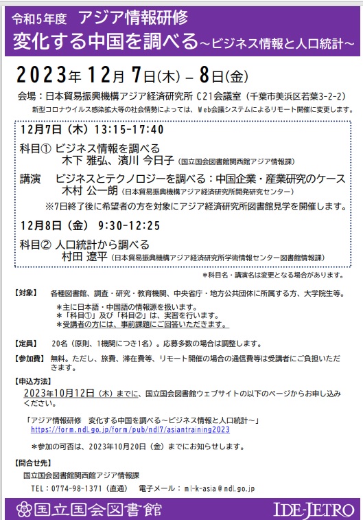 チラシ：令和5年度 アジア情報研修「変化する中国を調べる～ビジネス情報と人口統計～」