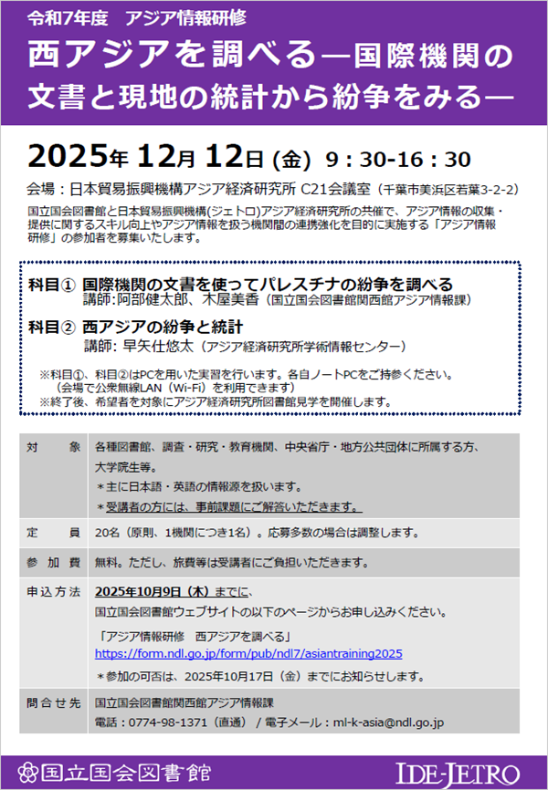 チラシ：令和7年度アジア情報研修「西アジアを調べる――国際機関の文書と現地の統計から紛争をみる――」