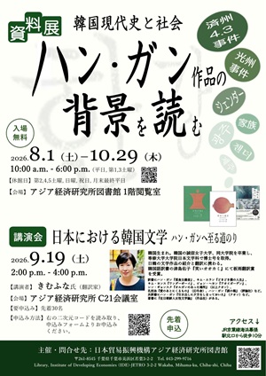 チラシ:資料展「ハン・ガン作品の背景を読む--韓国現代史と社会」&講演会「日本における韓国文学--ハン・ガンへ至る道のり」 チラシ:資料展「ハン・ガン作品の背景を読む--韓国現代史と社会」&講演会「日本における韓国文学--ハン・ガンへ至る道のり」