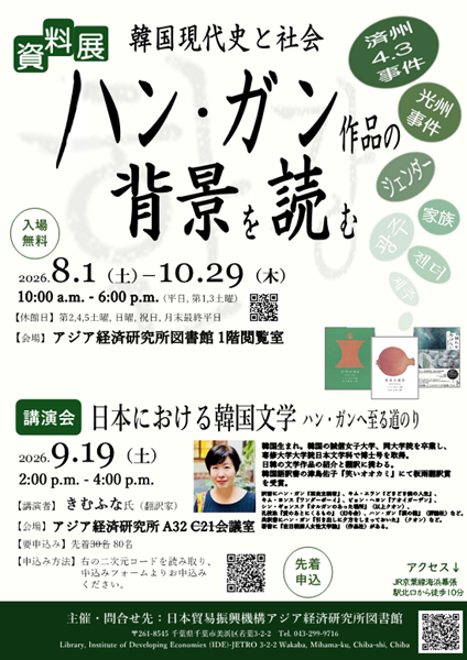 チラシ：資料展「ハン・ガン作品の背景を読む--韓国現代史と社会」＆講演会「日本における韓国文学--ハン・ガンへ至る道のり」