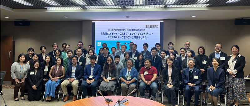 アジア経済研究所 日系企業向け実践型セミナー「意味のあるステークホルダーエンゲージメント」とは？―アジアのステークホルダーと対話をしよう―（2024年9月26日開催）