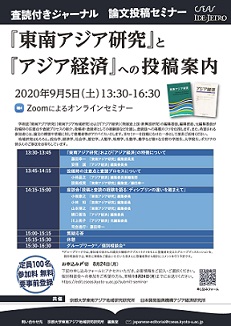 ポスター：査読付きジャーナル 論文投稿セミナー: 『東南アジア研究』と『アジア経済』への投稿案内