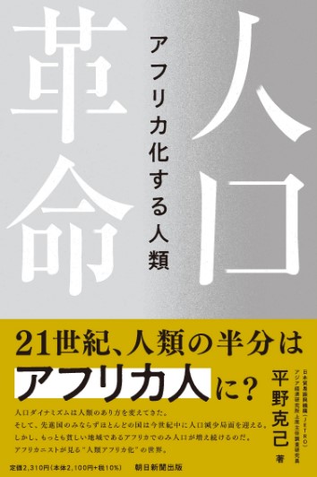 本：新著『人口革命：アフリカ化する人類』の概略