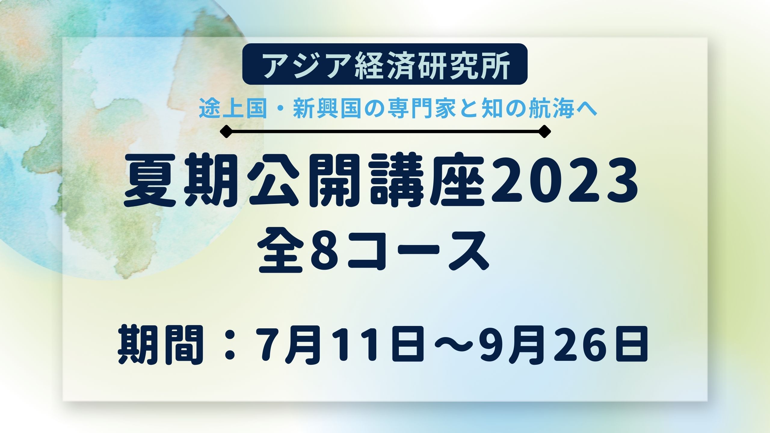 夏期公開講座 「2023年度夏期公開講座のご案内」 - アジア経済研究所