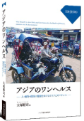 書籍表紙画像：大塚健司著『アジアのワンヘルス――人・動物・環境の健康をめぐるリスクとガバナンス――』（アジア経済研究所、2025年2月）