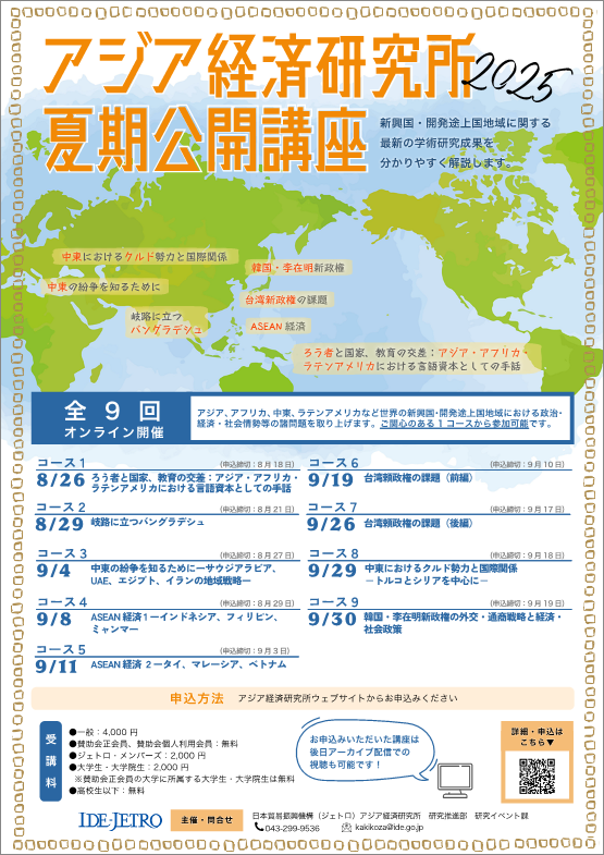 フライヤー：アジア経済研究所 夏期公開講座2025