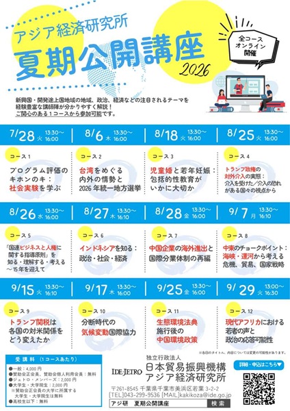 フライヤー：アジア経済研究所 夏期公開講座2026