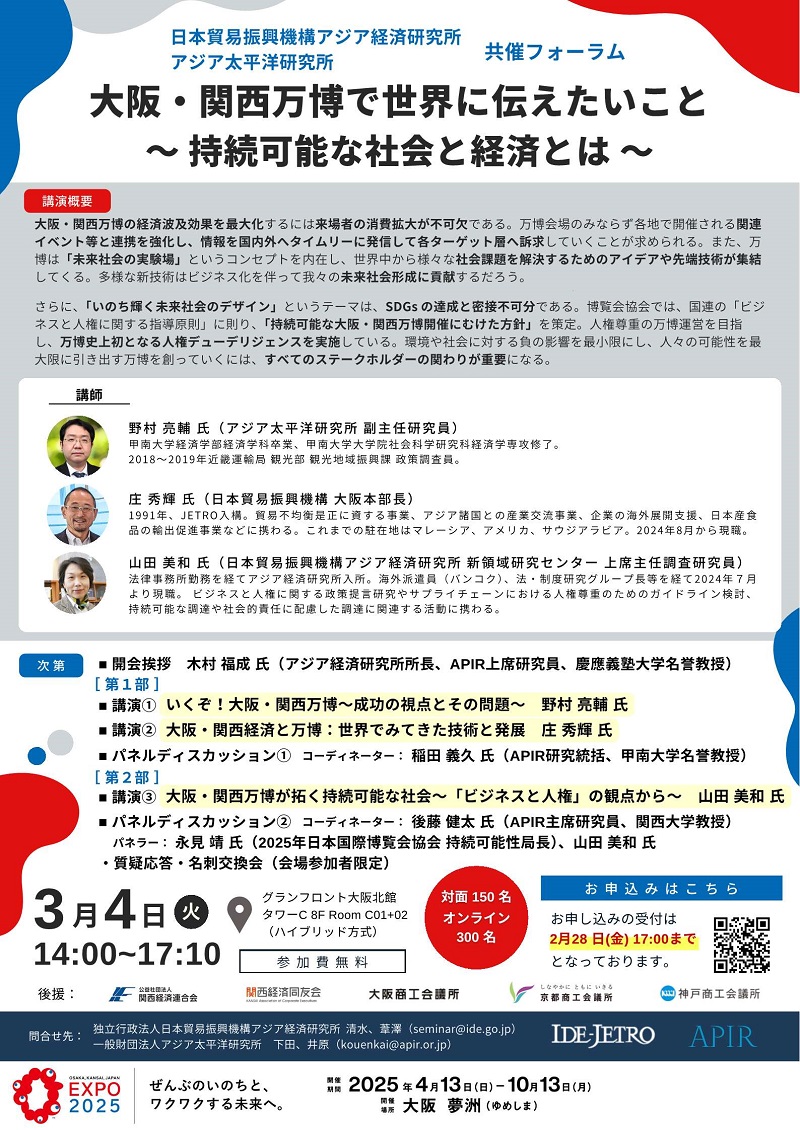アジア経済研究所 地方講演会「大阪・関西万博で世界に伝えたいことー持続可能な社会と経済とはー」