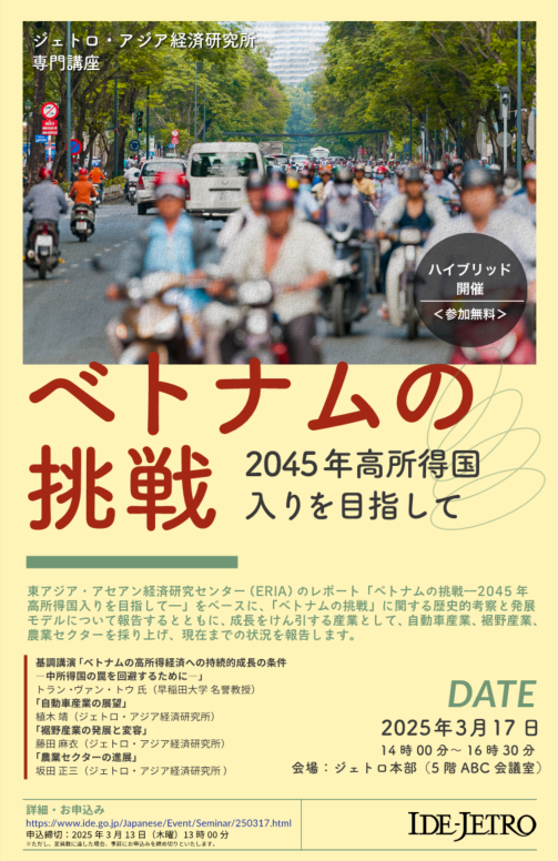 「ベトナムの挑戦―2045年高所得国入りを目指して―」