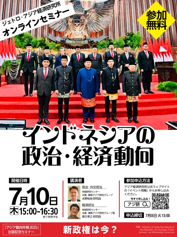 「『アジア動向年報2025』出版記念セミナー【第2回】：インドネシアの政治・経済動向と見通し」