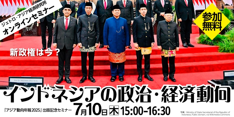 アジア動向年報2025』出版記念セミナー【第2回】：インドネシアの政治