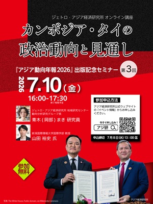 オンライン講座【第3回】「カンボジア・タイの政治動向と見通し
