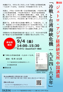 チラシ:第8回アジ研中国講座 新刊紹介セミナー『冷戦と台湾海峡危機 一九五四~六五年』 チラシ:第8回アジ研中国講座 新刊紹介セミナー『冷戦と台湾海峡危機 一九五四~六五年』