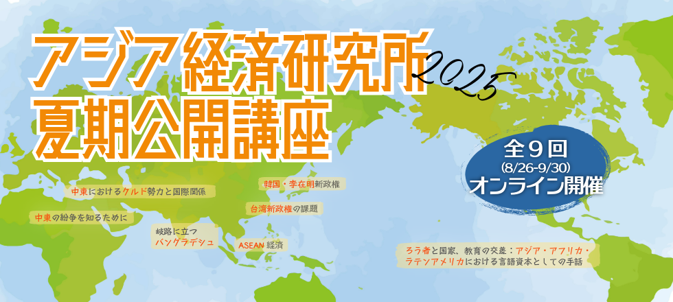 アジア経済研究所「2025年度夏期公開講座」のご案内