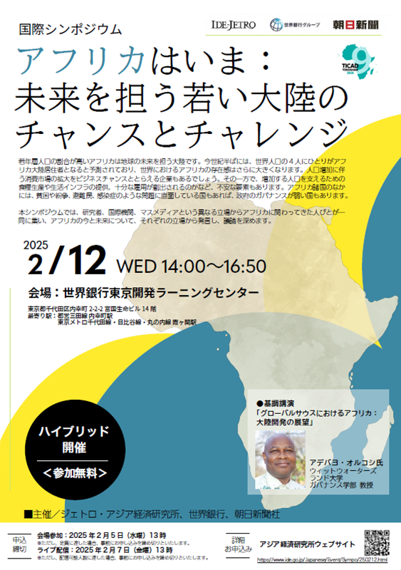 国際シンポジウム「アフリカはいま： 未来を担う若い大陸の チャンスとチャレンジ」20250212