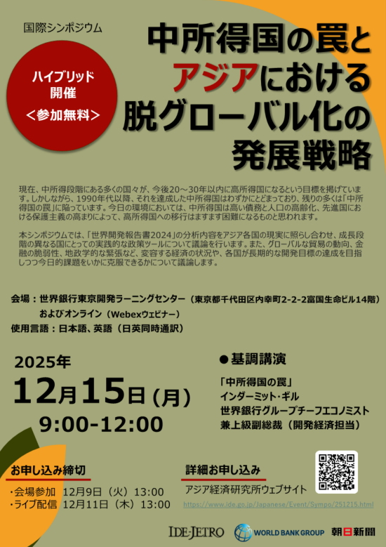 フライヤー:中所得国の罠とアジアにおける脱グローバル化時代の発展戦略 フライヤー:中所得国の罠とアジアにおける脱グローバル化時代の発展戦略