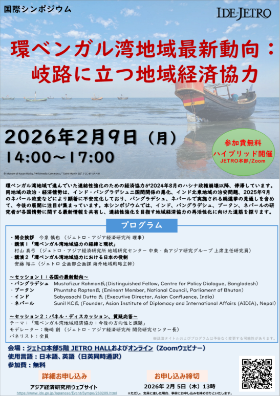 フライヤー：国際シンポジウム 環ベンガル湾地域最新動向： 岐路に立つ地域経済協力