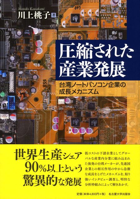 書籍：圧縮された産業発展