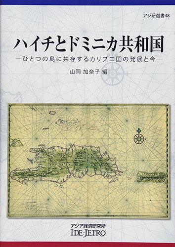 書籍：アジ研選書　ハイチとドミニカ共和国――ひとつの島に共存するカリブ二国の発展と今――