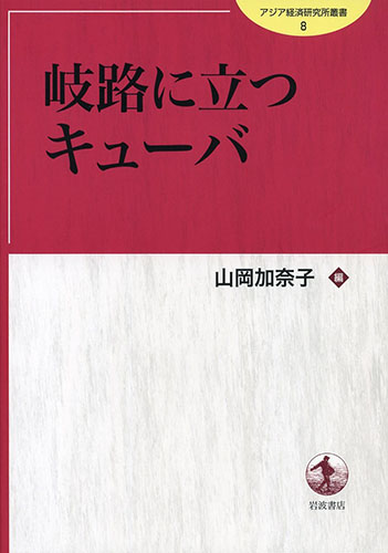 書籍：アジア経済研究所叢書　岐路に立つキューバ