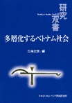 書籍：研究双書「多層化するベトナム社会」