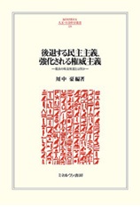 書籍：後退する民主主義、強化される権威主義