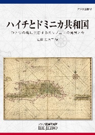 書籍：ハイチとドミニカ共和国――ひとつの島に共存するカリブ二国の発展と今――