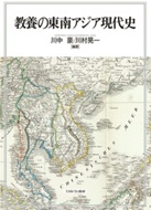 書籍：教養の東南アジア現代史
