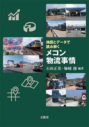 書籍：地図とデータで読み解くメコン物流事情