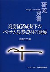 書籍：研究双書 高度経済成長下のベトナム農業・農村の発展