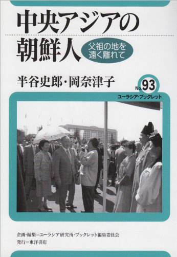 書籍：中央アジアの朝鮮人