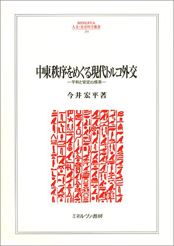 書籍：中東秩序をめぐる現代トルコ外交