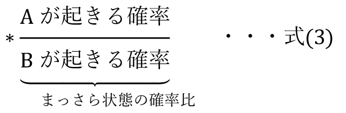 まっさら状態の確率比=式（3）