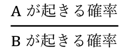 まっさら状態の確率比