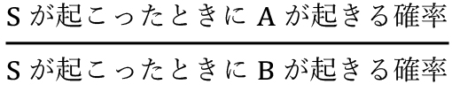 手がかりシグナルS観察後の確率比