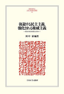 書籍：後退する民主主義、強化される権威主義―最良の政治制度とは何か―