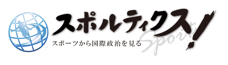 スポルティクス！ スポーツから国際政治を見る