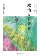 書籍:「政治と音楽Ⅱ:人々の心が織りなすグローバル関係」晃洋書房(2026) 書籍:「政治と音楽Ⅱ:人々の心が織りなすグローバル関係」晃洋書房(2026)