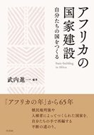 書籍:武内進一編『アフリカの国家建設:自分たちの国をつくる』白水社(2026) 書籍:武内進一編『アフリカの国家建設:自分たちの国をつくる』白水社(2026)