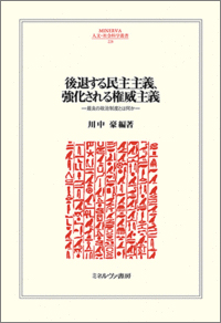 書籍：後退する民主主義、強化される権威主義——最良の政治制度とは何か